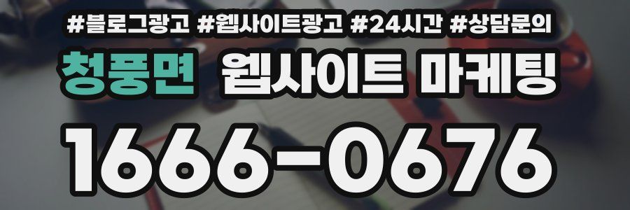 청풍면 웹사이트 마케팅