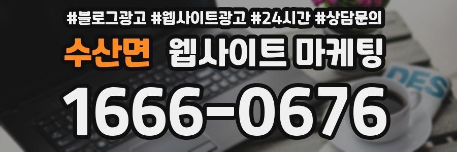 수산면 웹사이트 마케팅