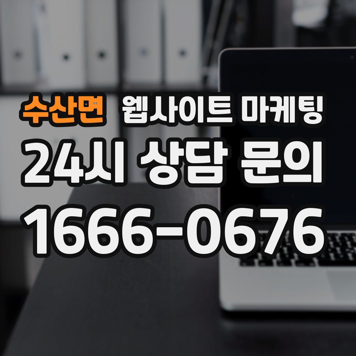 수산면 웹사이트 마케팅
