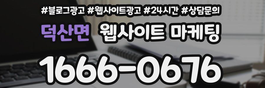 덕산면 웹사이트 마케팅