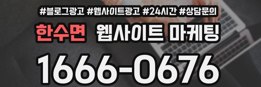 한수면 웹사이트 마케팅
