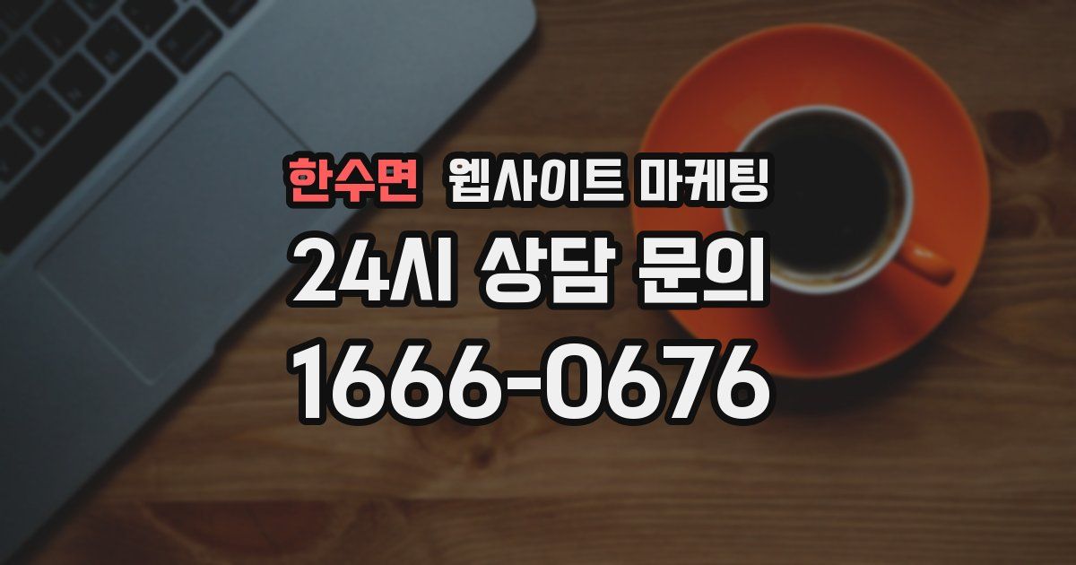 한수면 웹사이트 마케팅