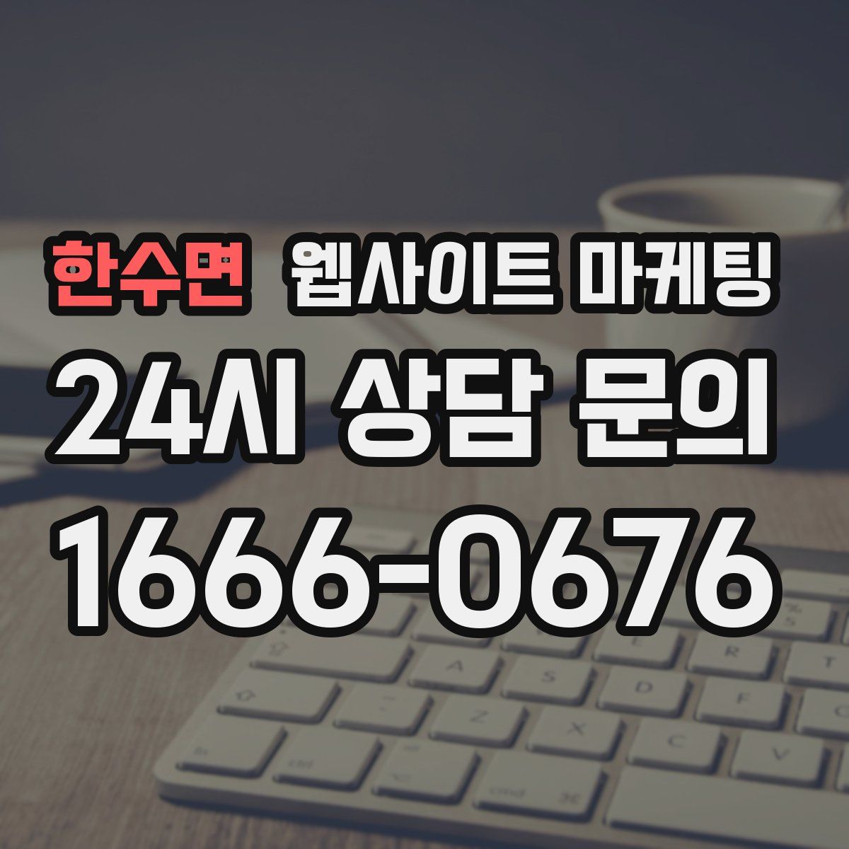 한수면 웹사이트 마케팅