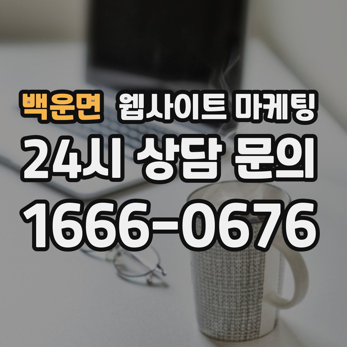 백운면 웹사이트 마케팅