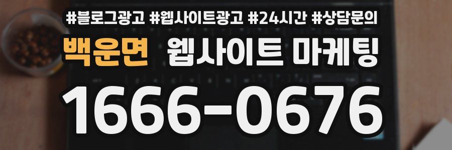 백운면 웹사이트 마케팅