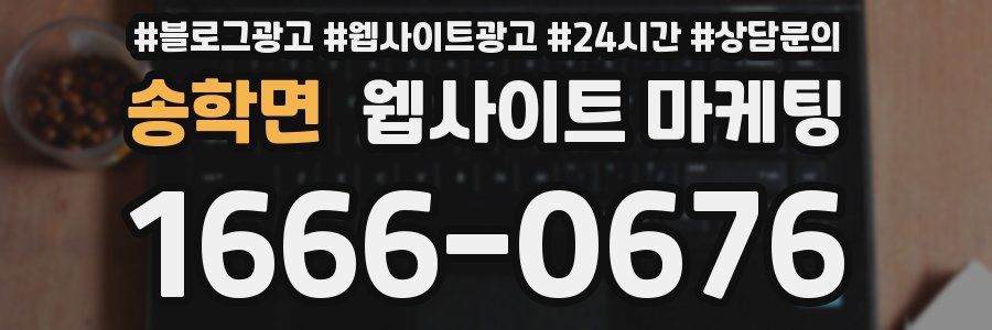 송학면 웹사이트 마케팅