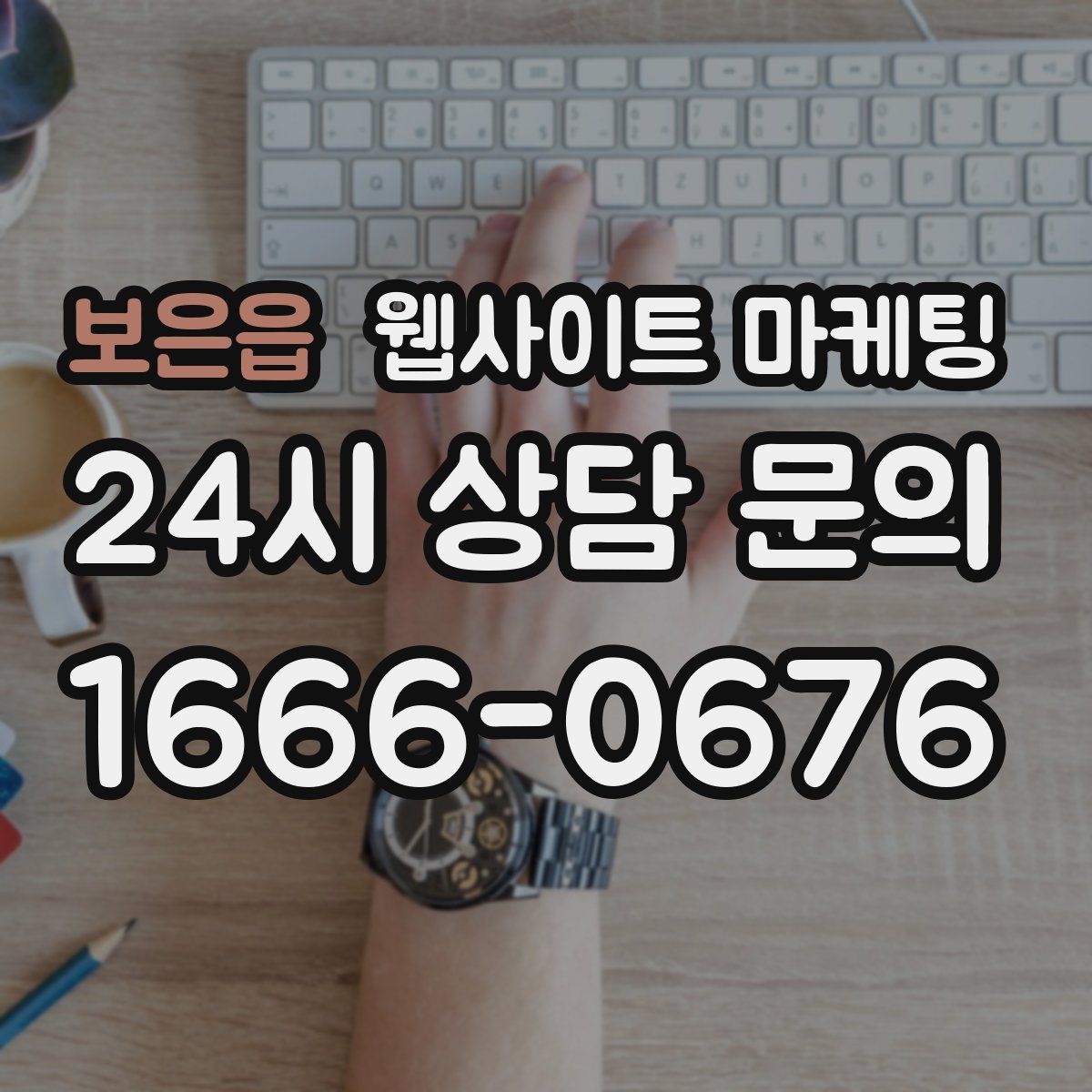 보은읍 웹사이트 마케팅