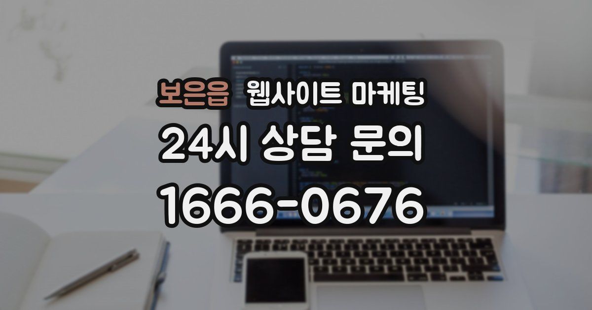 보은읍 웹사이트 마케팅