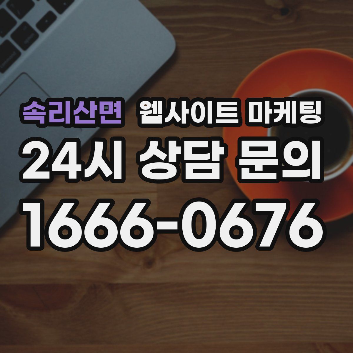 속리산면 웹사이트 마케팅