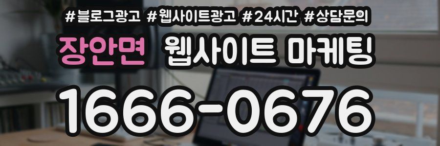 장안면 웹사이트 마케팅