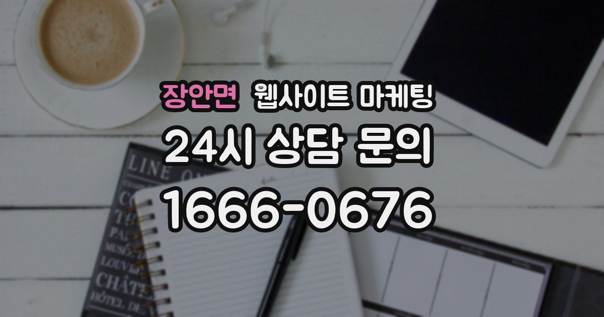 장안면 웹사이트 마케팅