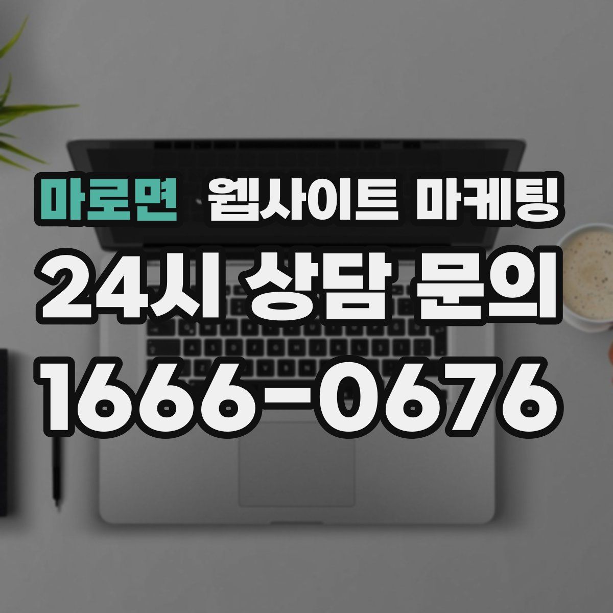 마로면 웹사이트 마케팅