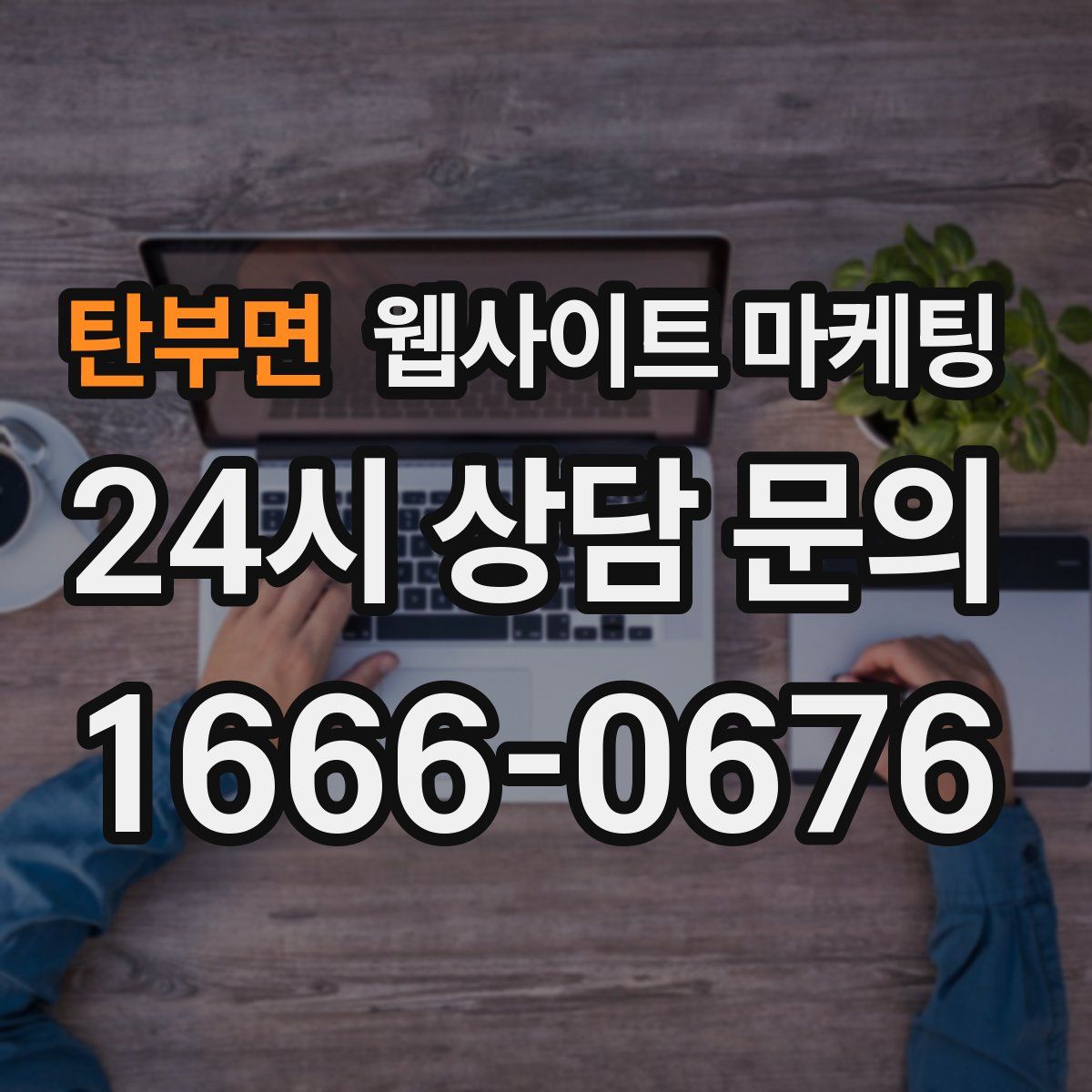 탄부면 웹사이트 마케팅