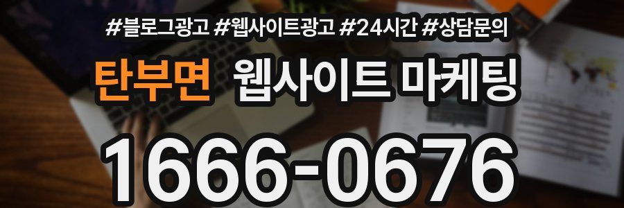 탄부면 웹사이트 마케팅