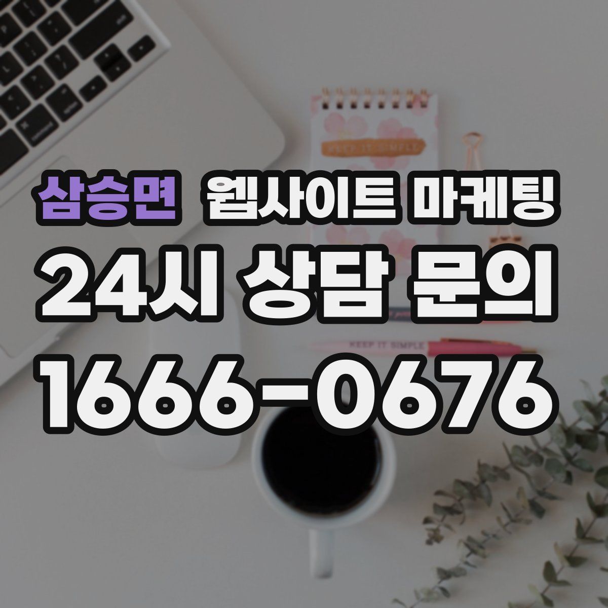 삼승면 웹사이트 마케팅