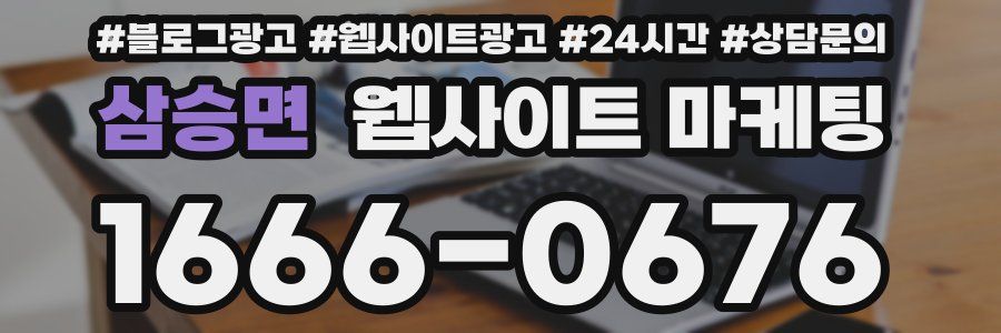 삼승면 웹사이트 마케팅