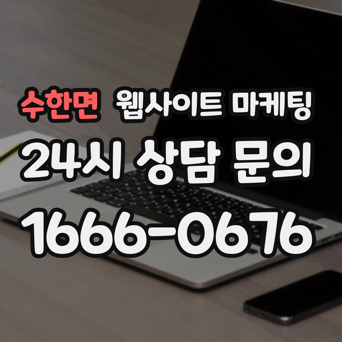수한면 웹사이트 마케팅