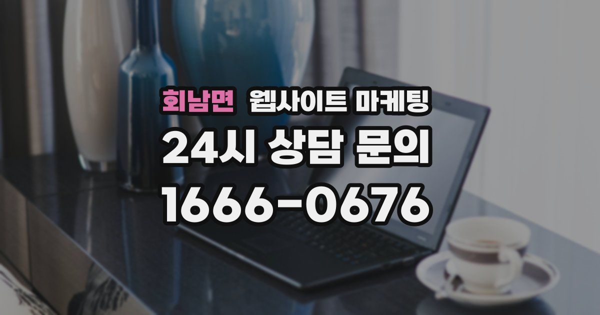 회남면 웹사이트 마케팅