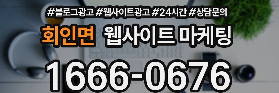 회인면 웹사이트 마케팅