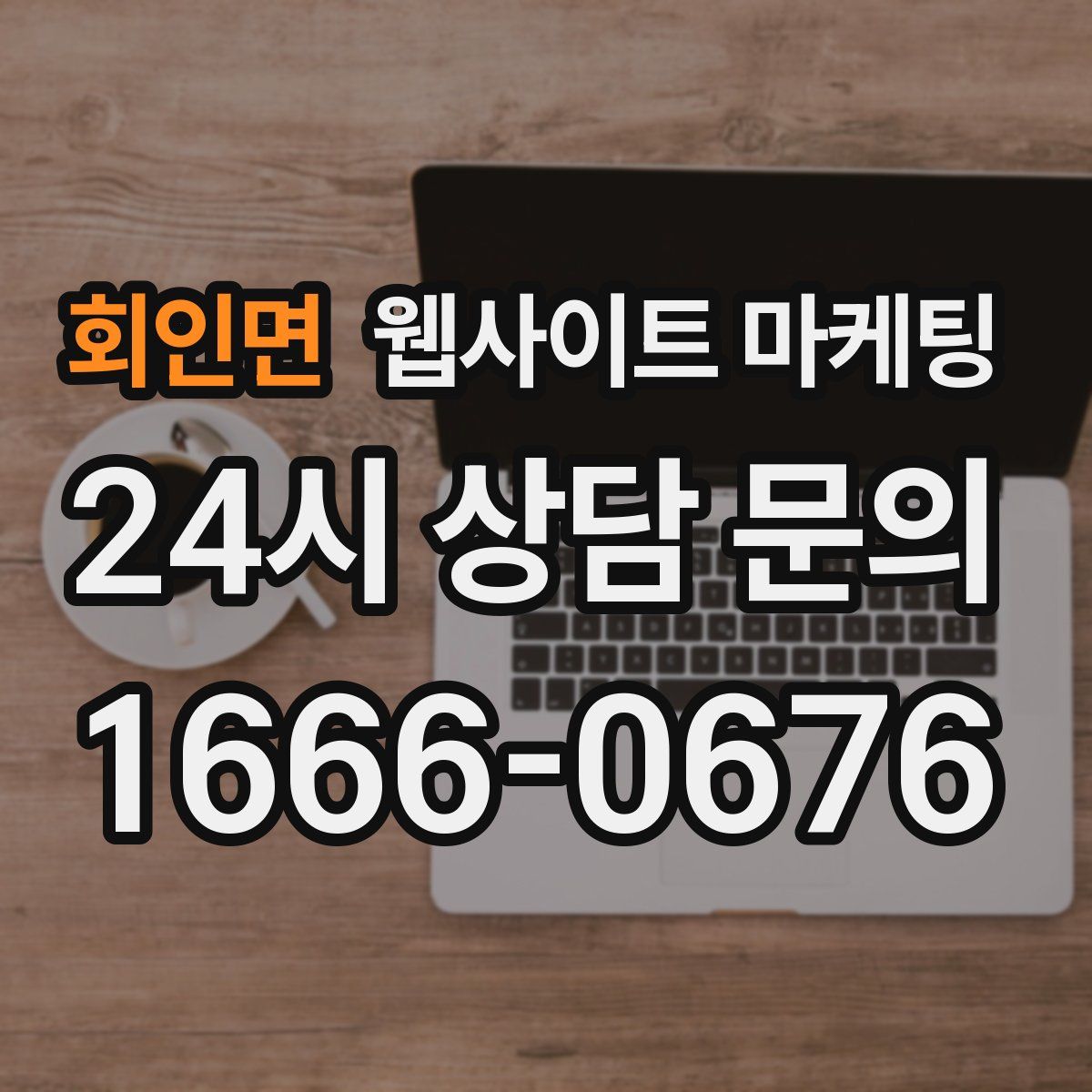 회인면 웹사이트 마케팅