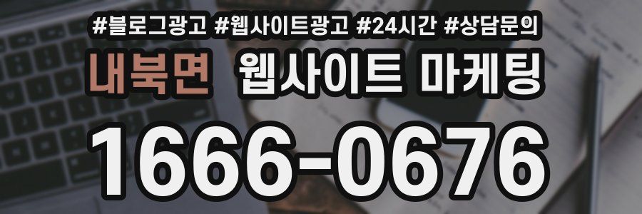 내북면 웹사이트 마케팅