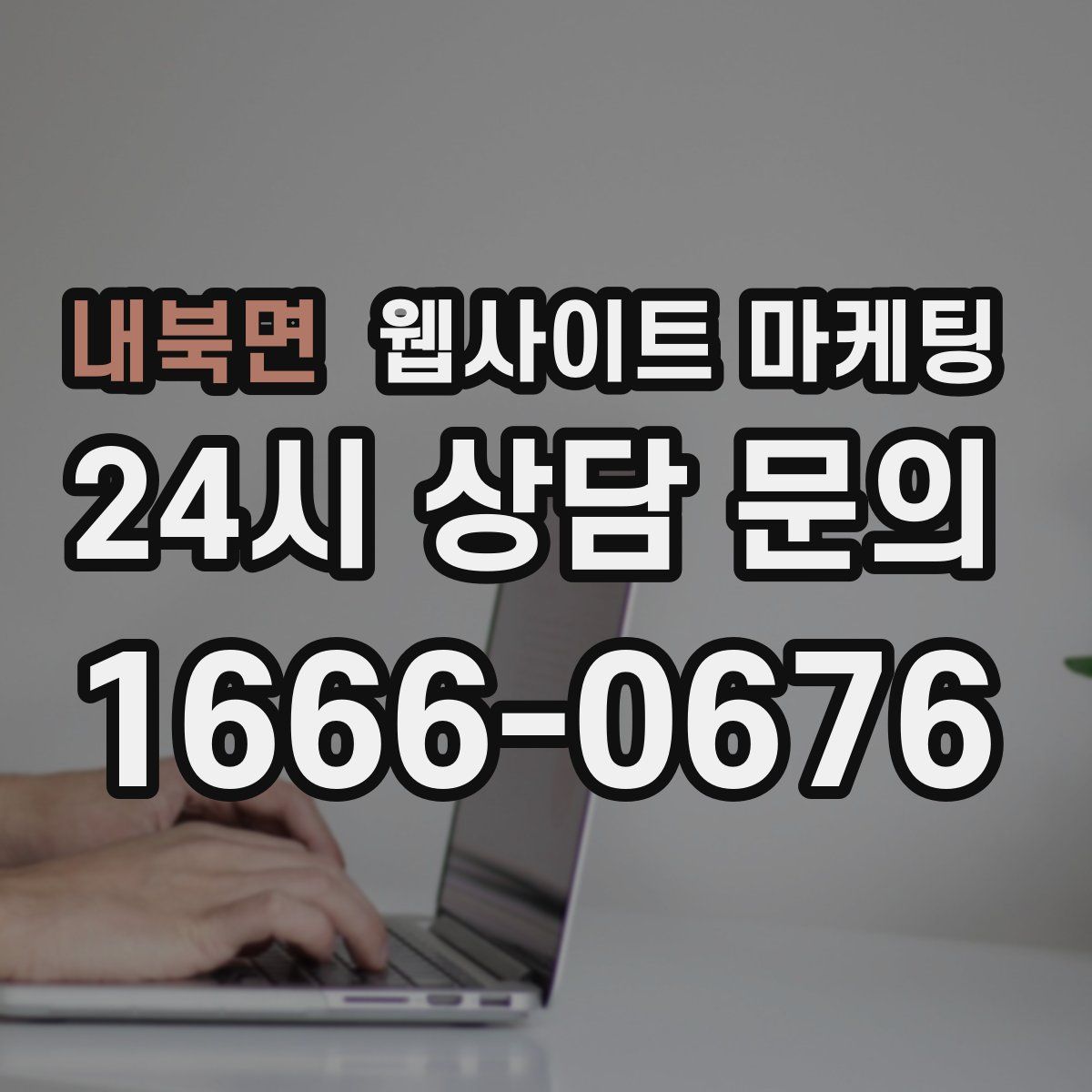 내북면 웹사이트 마케팅