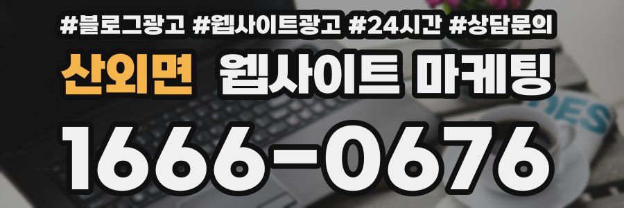 산외면 웹사이트 마케팅