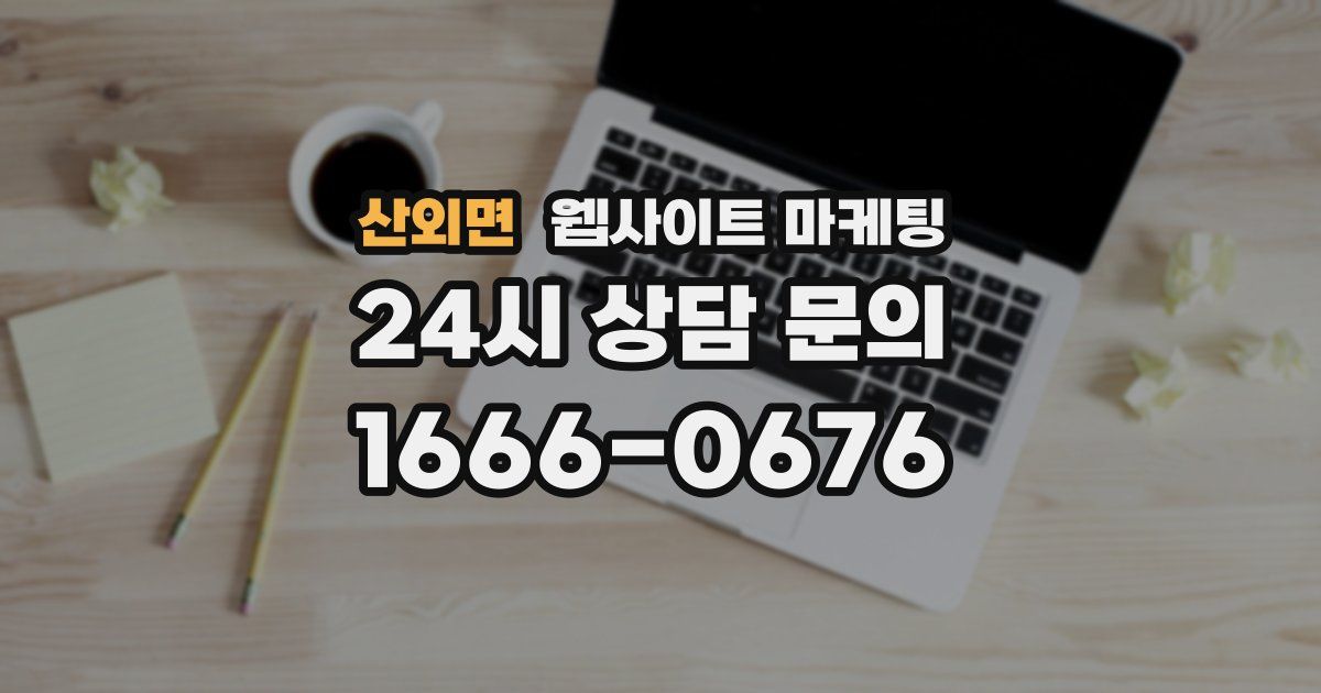 산외면 웹사이트 마케팅