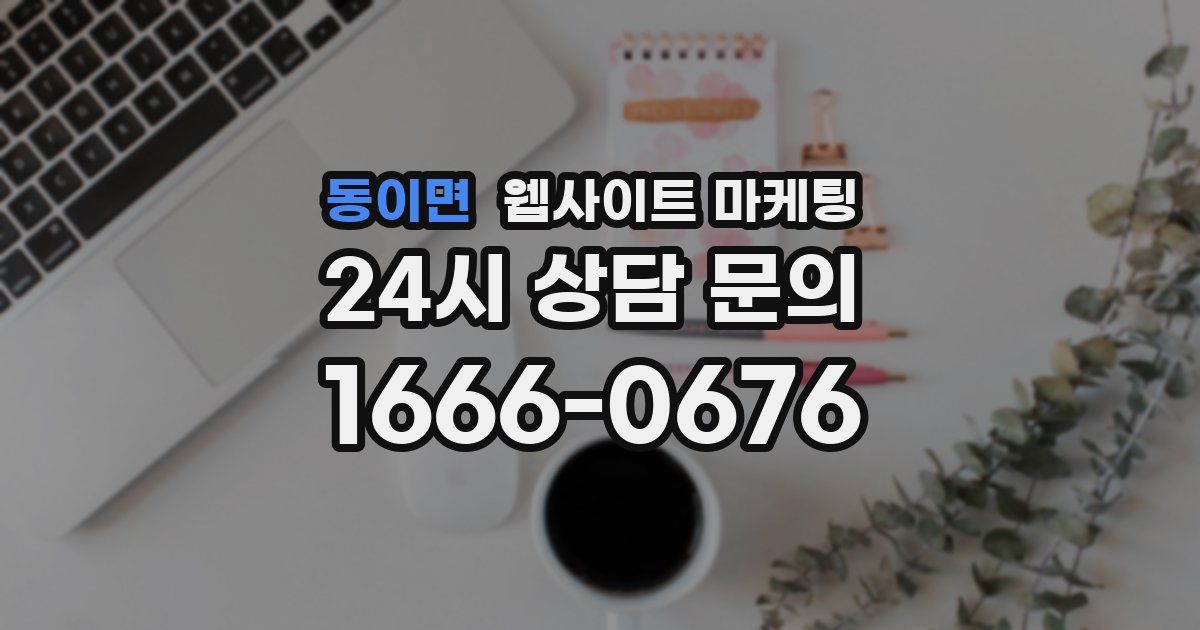 동이면 웹사이트 마케팅