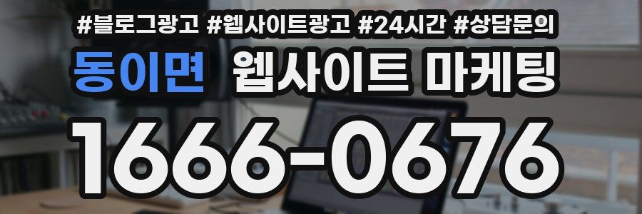 동이면 웹사이트 마케팅