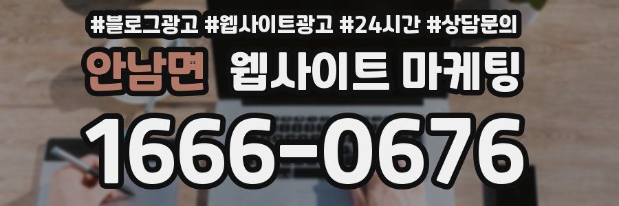 안남면 웹사이트 마케팅