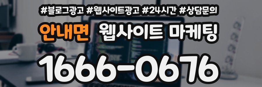 안내면 웹사이트 마케팅