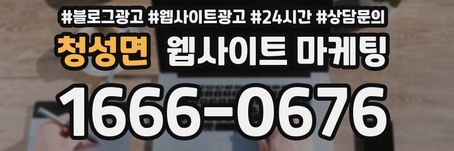 청성면 웹사이트 마케팅