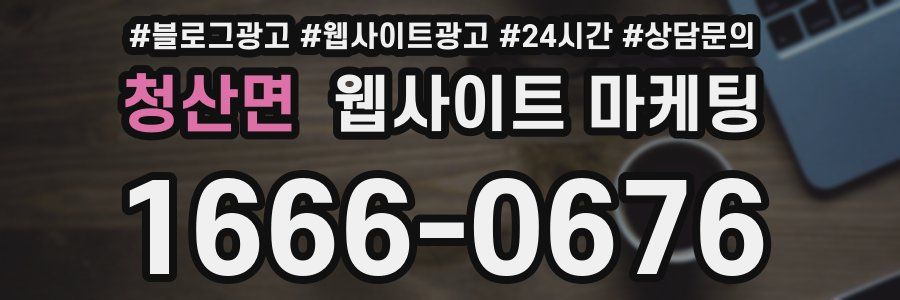 청산면 웹사이트 마케팅