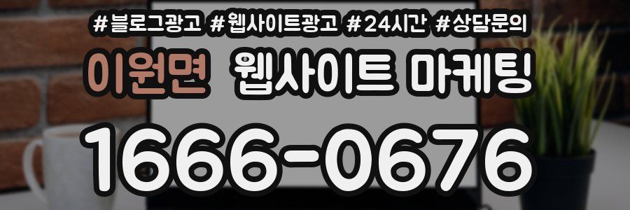 이원면 웹사이트 마케팅