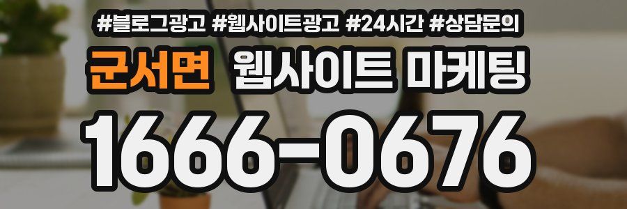 군서면 웹사이트 마케팅