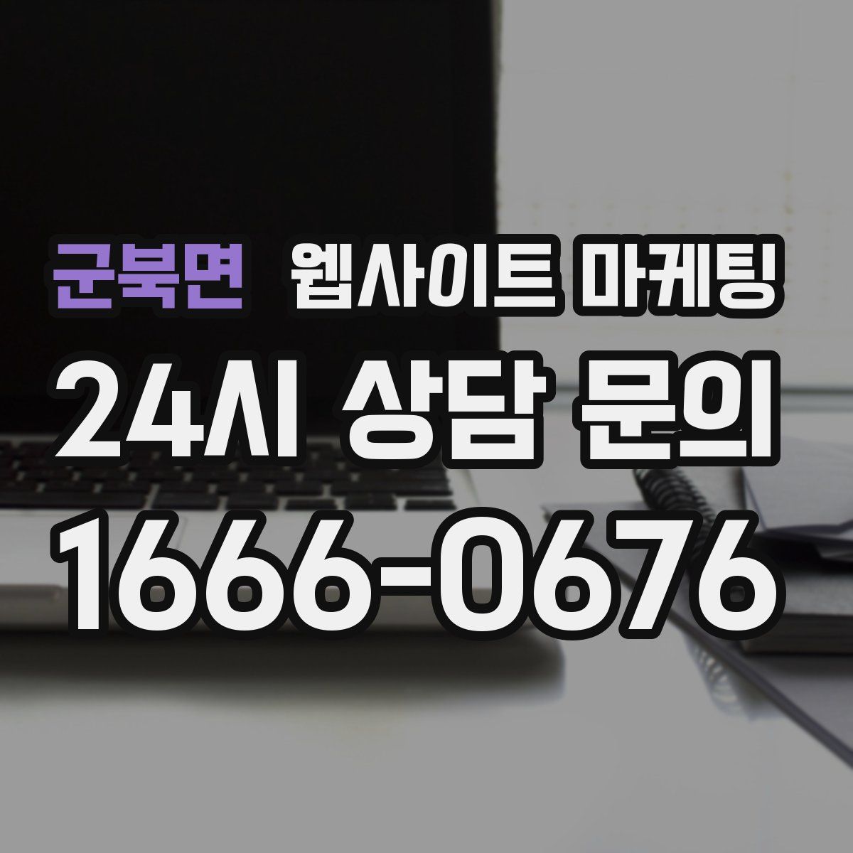 군북면 웹사이트 마케팅