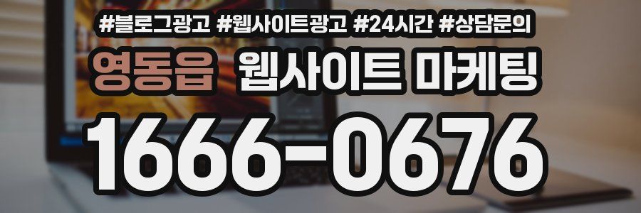 영동읍 웹사이트 마케팅