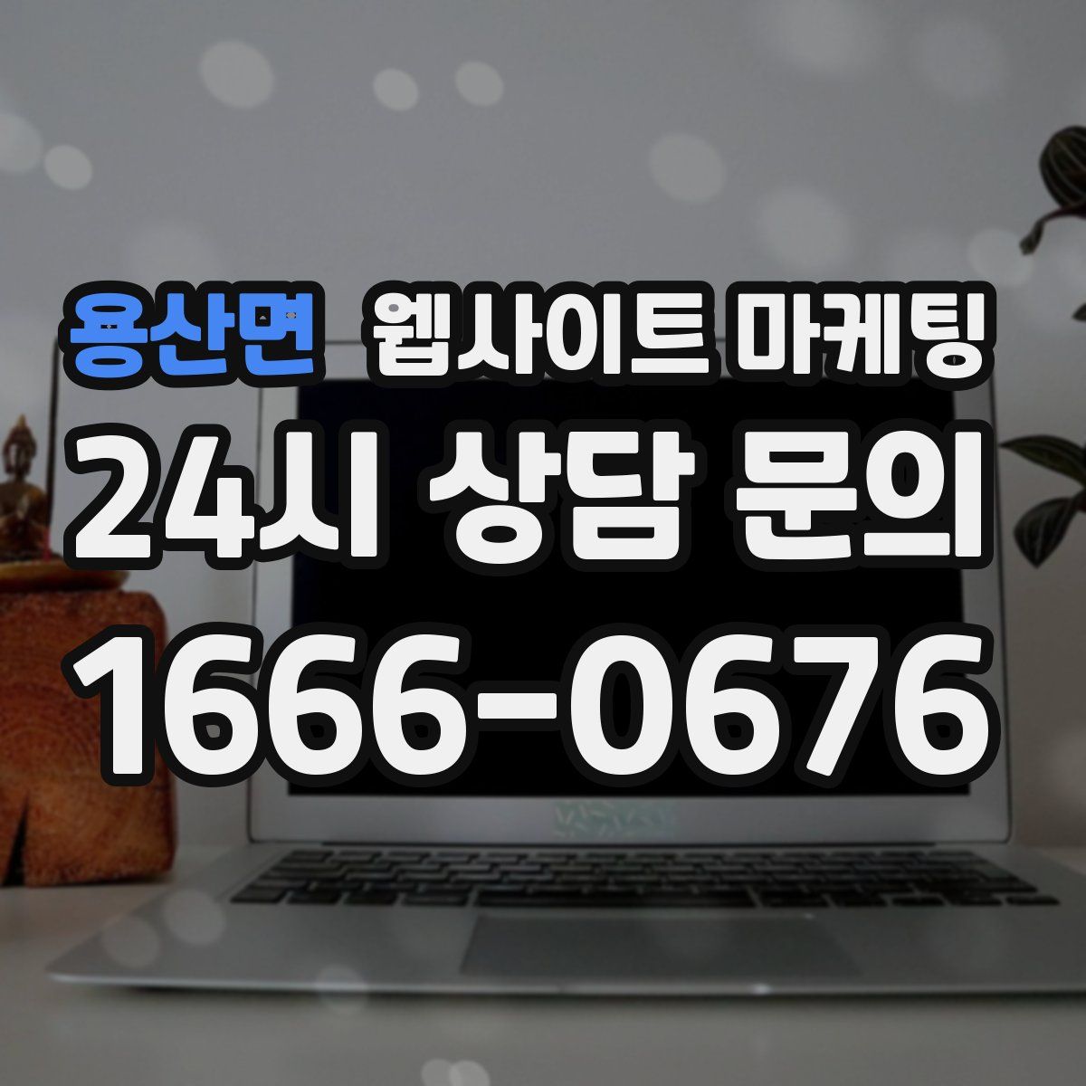 용산면 웹사이트 마케팅