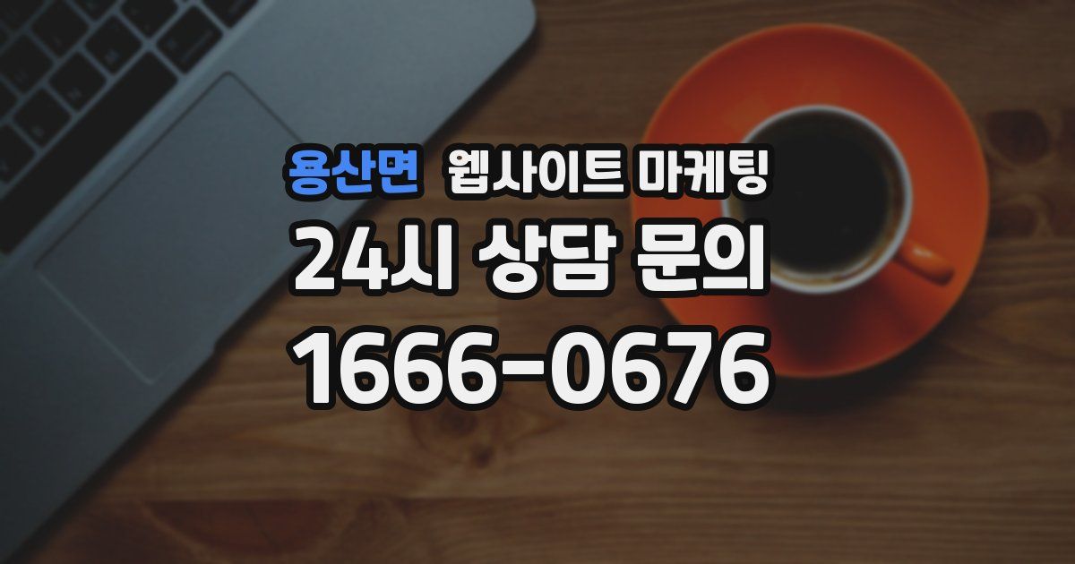 용산면 웹사이트 마케팅
