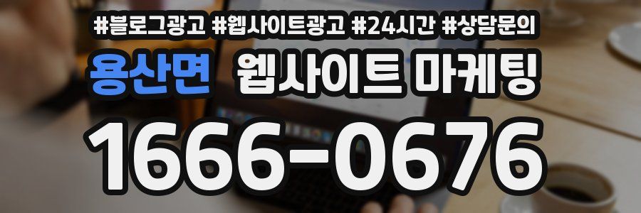 용산면 웹사이트 마케팅