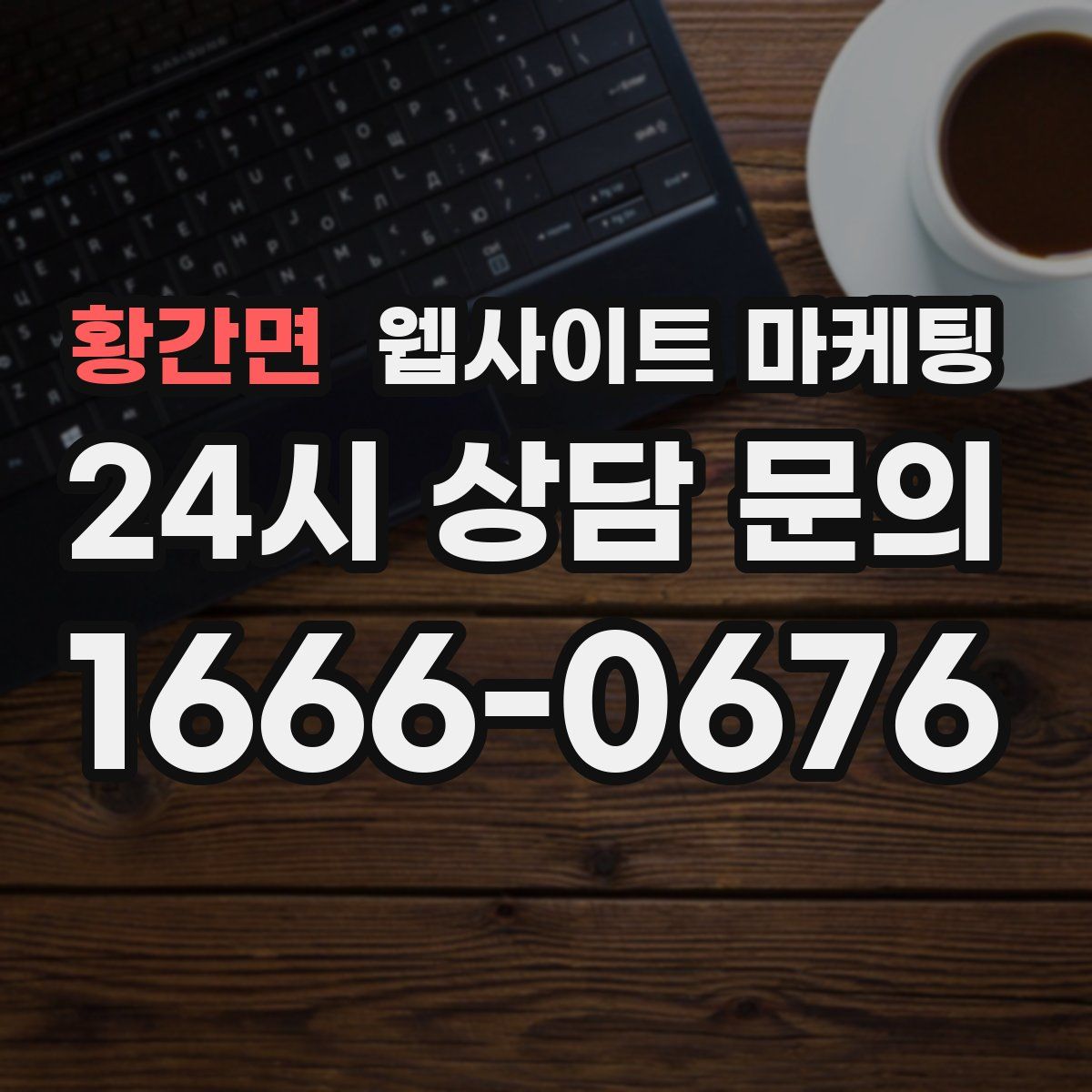 황간면 웹사이트 마케팅