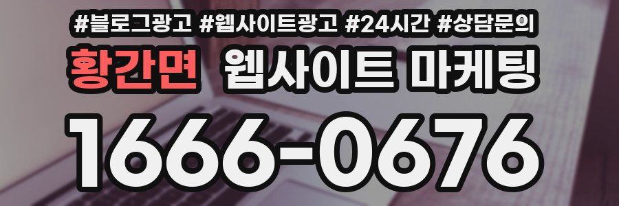 황간면 웹사이트 마케팅