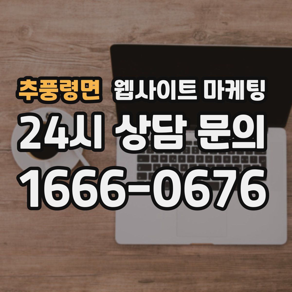 추풍령면 웹사이트 마케팅