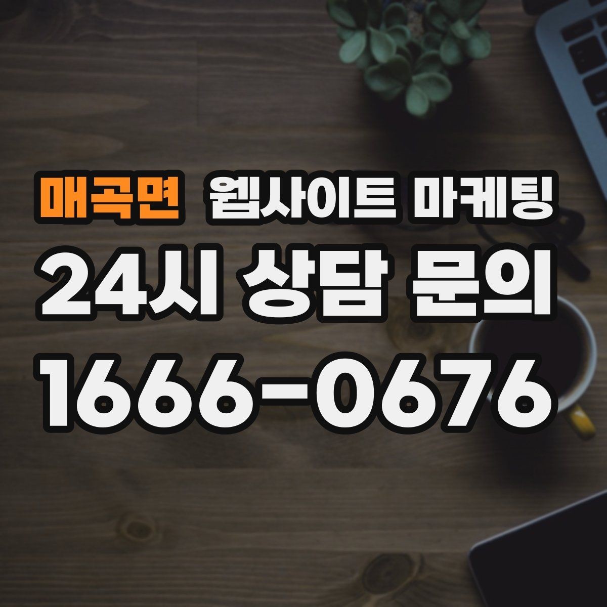 매곡면 웹사이트 마케팅 지역명 후기 페이지가 필요할 때와 필요 없을 때