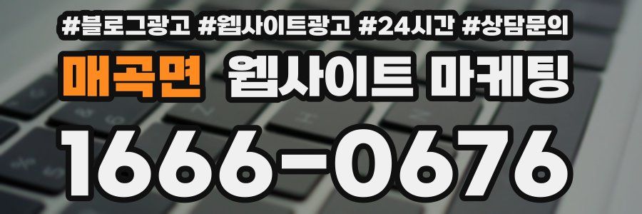 매곡면 웹사이트 마케팅
