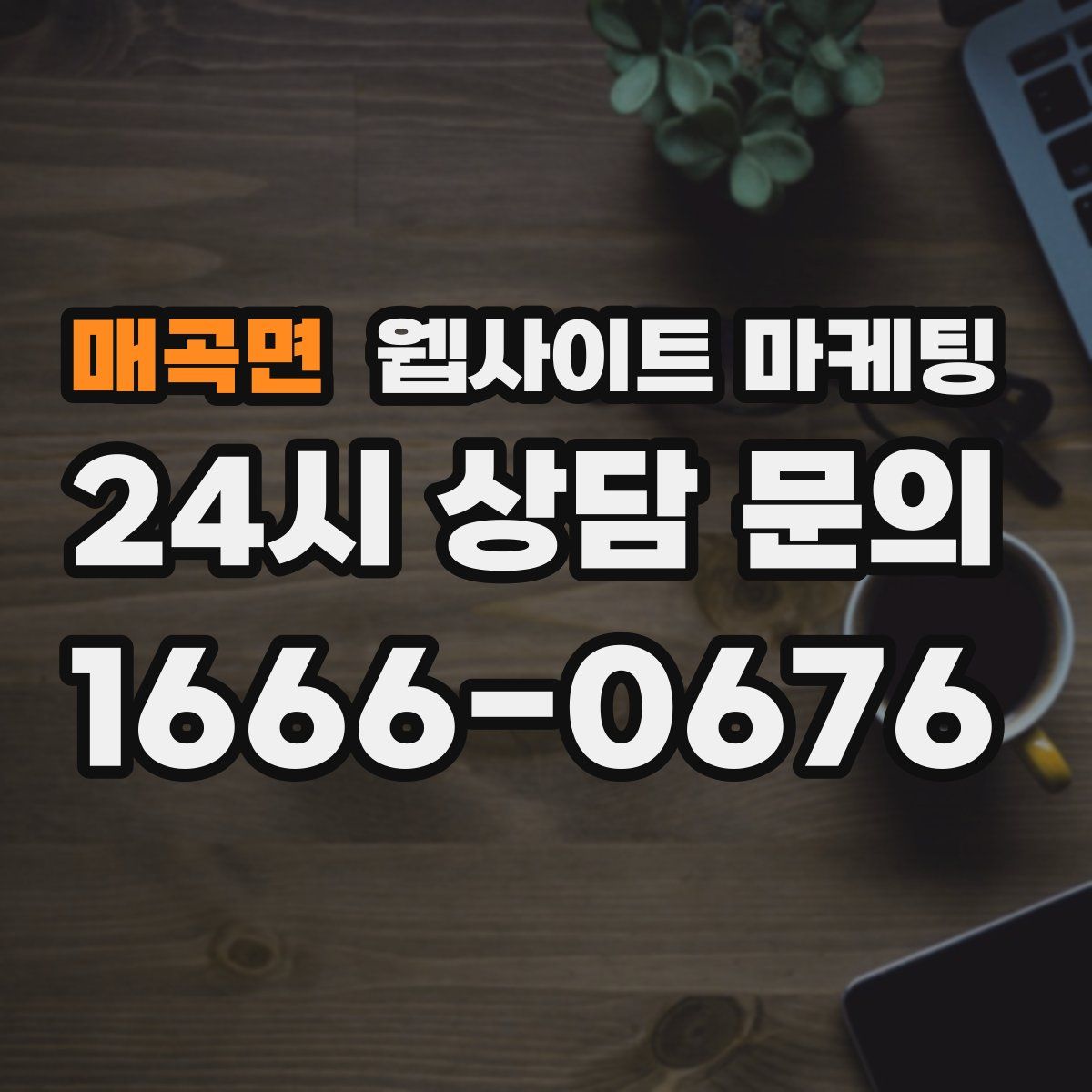 매곡면 웹사이트 마케팅
