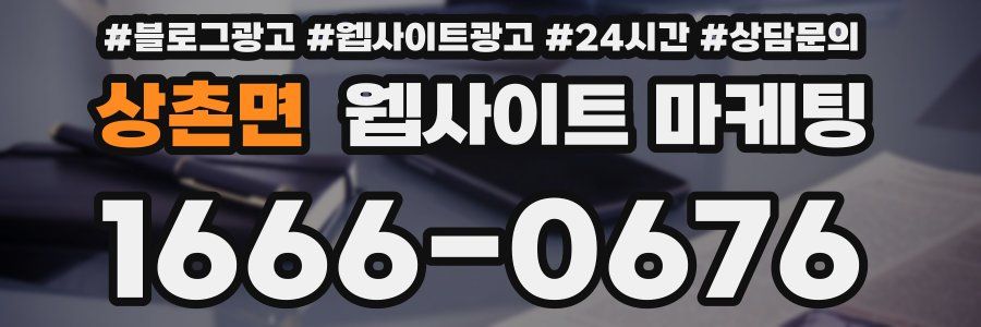 상촌면 웹사이트 마케팅