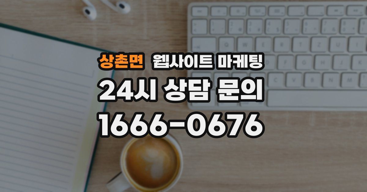 상촌면 웹사이트 마케팅