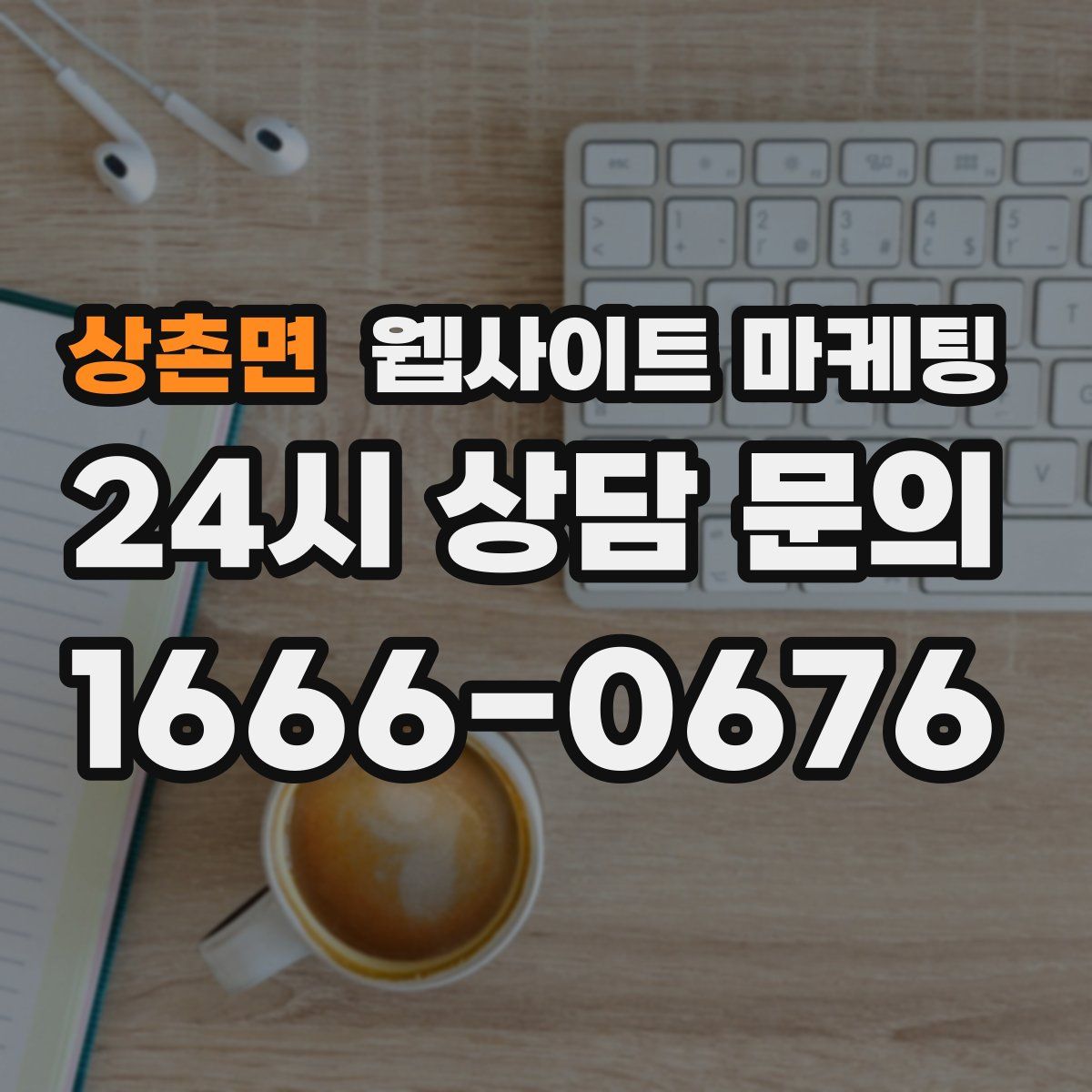 상촌면 웹사이트 마케팅